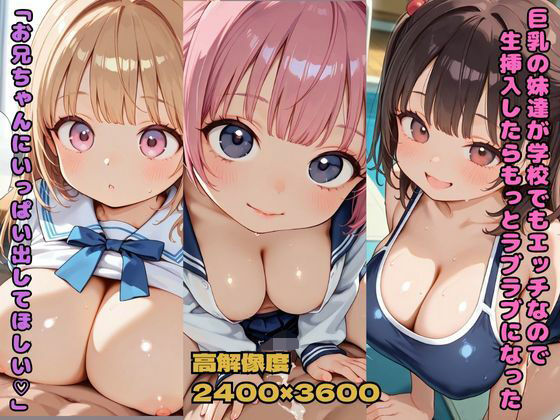 巨乳の妹達が学校でもエッチなので生挿入したらもっとラブラブになった「お兄ちゃんにいっぱい出してほしい」