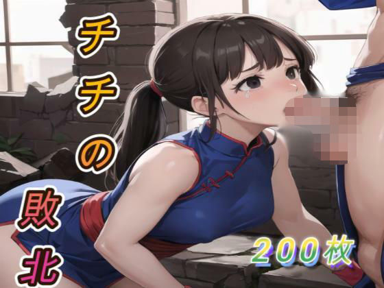 チチの敗北