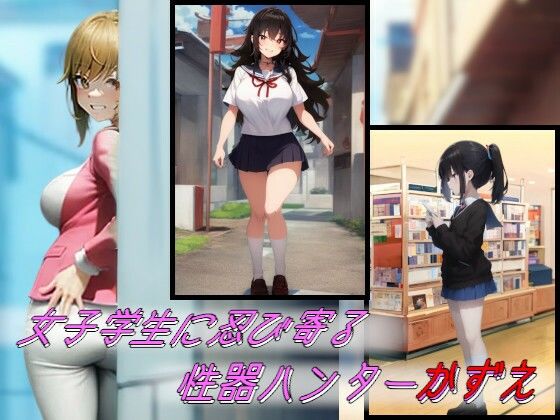 性器ハンターかずえ〜刈り取られる美しき蕾たち〜 - サンプル画像 1