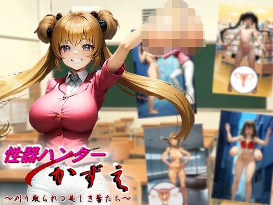 性器ハンターかずえ〜刈り取られる美しき蕾たち〜