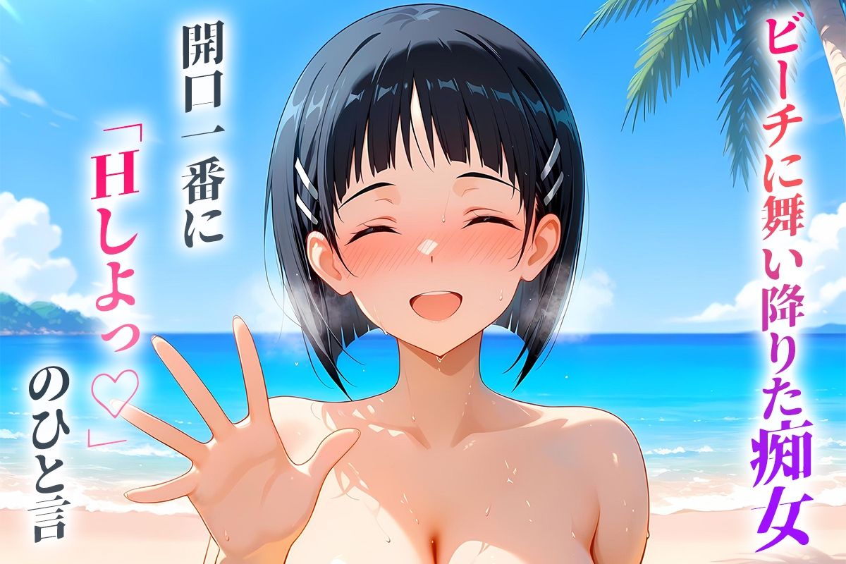 ビーチに舞い降りた痴女と灼熱のセックス！  Vol.8 - サンプル画像 1