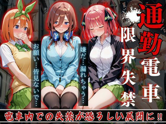 女子校生通勤電車限界失禁‐Vol 1-