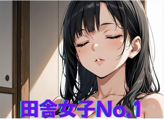 田舎女子No.1〜やることがないから◯っちゃう