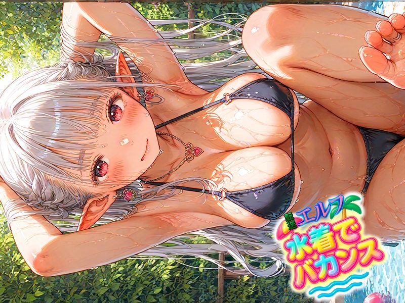 ★新サークル誕生記念作品★転送エルフ 総集編1000枚！禁断の誘惑500枚と水着でバカンス500枚を収録。完全保存版の大ボリューム！ - サンプル画像 6