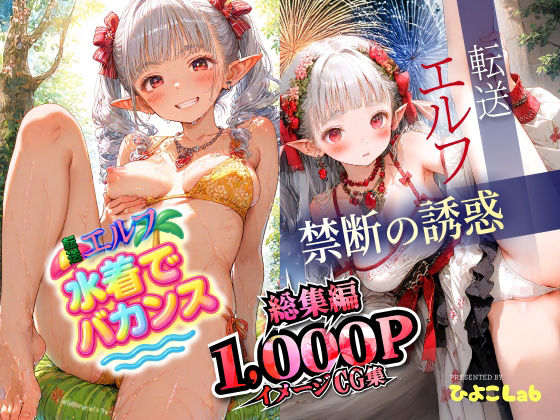 ★新サークル誕生記念作品★転送エルフ 総集編1000枚！禁断の誘惑500枚と水着でバカンス500枚を収録。完全保存版の大ボリューム！