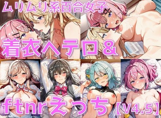 ムリムリ系百合女子 着衣ヘテロセ◯クス＆ふたなり百合えっち【V4.5/陰毛あり版】