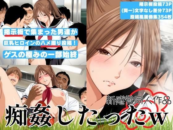【新感覚同人作品】掲示板で集まった男達が巨乳ヒロインをハメ撮り投稿！ゲスの極みの一部始終「痴姦したったw」
