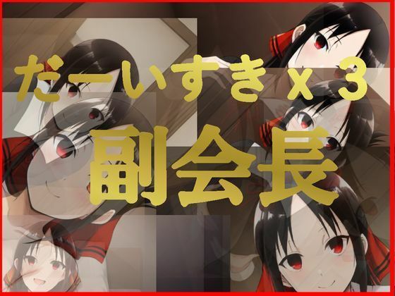 だーいすきx3 副会長