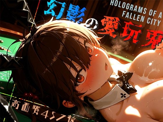 幻影の愛玩兎 -Holograms of a Fallen City-