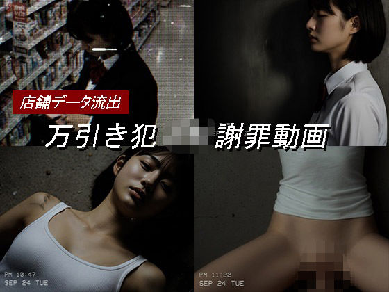 万引き女子校生のお仕置き謝罪動画 17