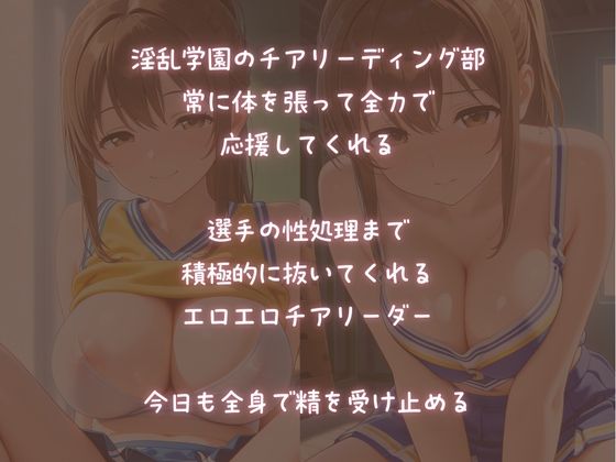 性処理応援してくれる【淫乱チア部】のチ〇ポ支援 - サンプル画像 1