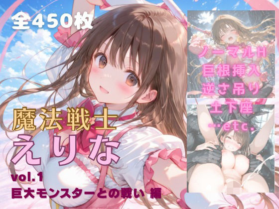 魔法戦士えりな vol.1  巨大モンスターとの戦い 編