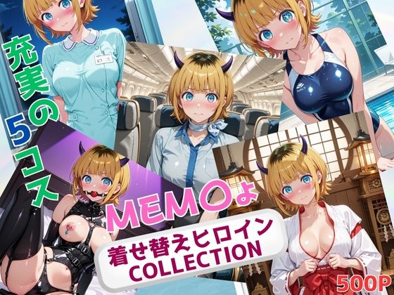 着せ替えヒロインCOLLECTION  ーMEM〇ょー