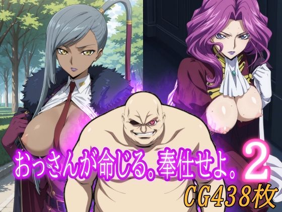 おっさんが命じる。奉仕せよ。2