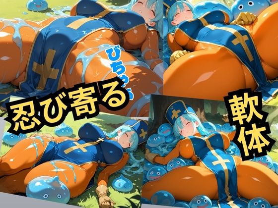 なぁんだスライムか（女僧侶編） - サンプル画像 2