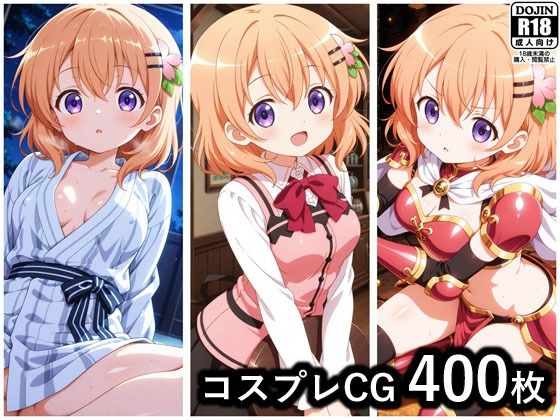 保登心愛 コスプレCG集