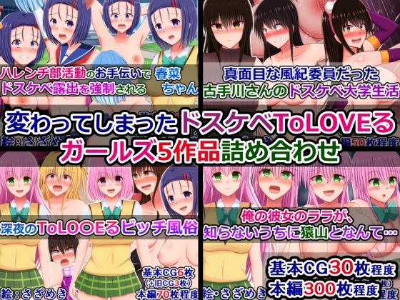 変わってしまったドスケベToLOVEるガールズ5作品詰め合わせ
