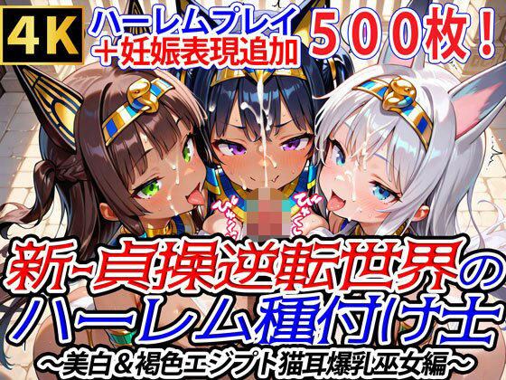 新・貞操逆転世界のハーレム種付け士〜美白＆褐色エジプト猫耳爆乳巫女編〜（妊娠要素あり）