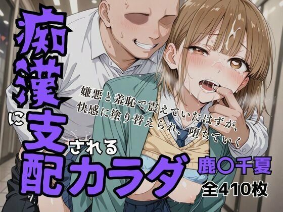 痴〇に支配されたカラダ