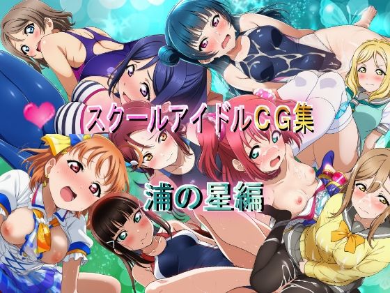 スクールアイドルCG集  浦の星編