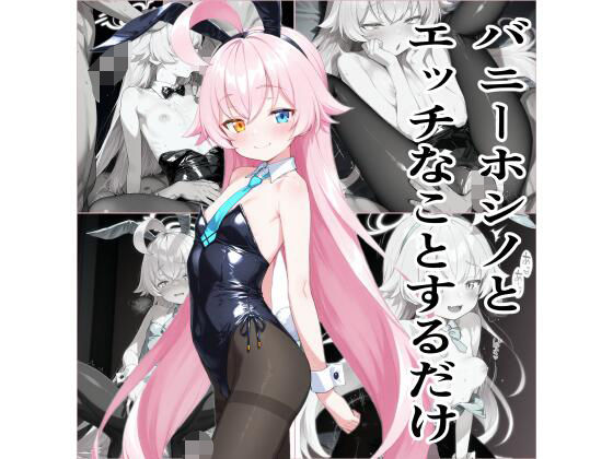 バニーホシノとエッチなことをするだけ