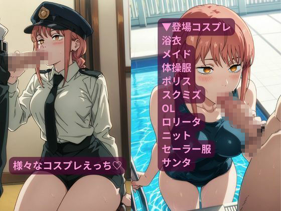 コスルーム  イチャラブえっち漬け  マキマ - サンプル画像 3