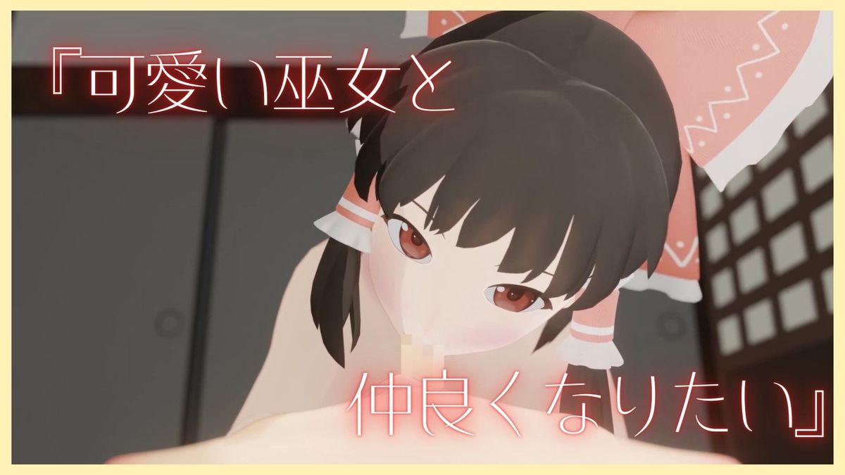 神社の巫女とあんなことやこんなこと - サンプル画像 2