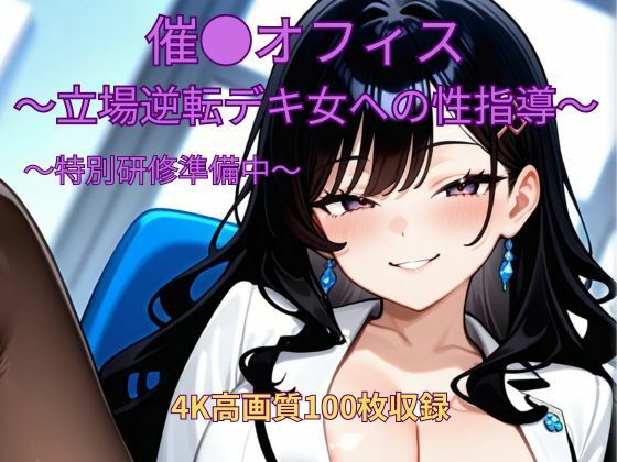 催●オフィス〜立場逆転デキ女への性指導〜〜特別研修準備中〜