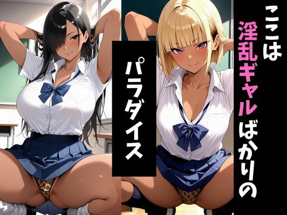 淫ギャル学園2〜メス堕ちしていくギャル達〜 - サンプル画像 1