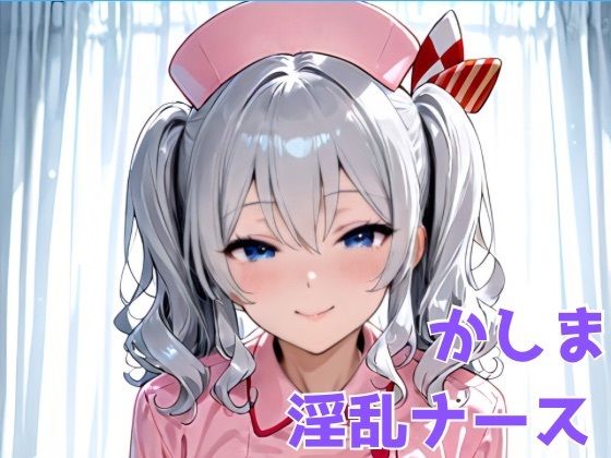 かしま淫乱ナース