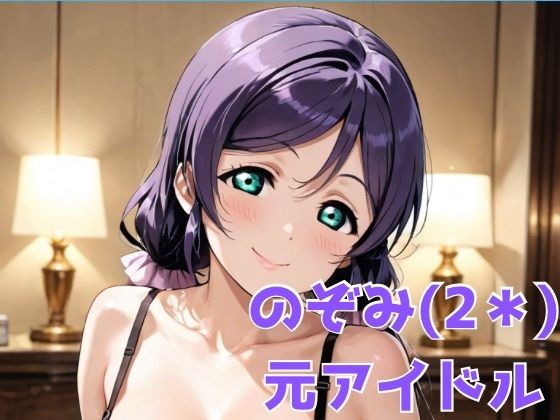 のぞみ（2＊） 元アイドル