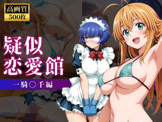 疑似恋愛館 一騎〇千編