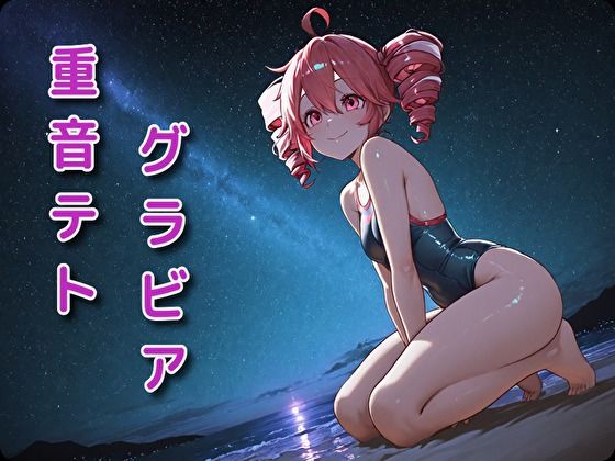 重音テト  グラビア  水着いろいろ着せてみた