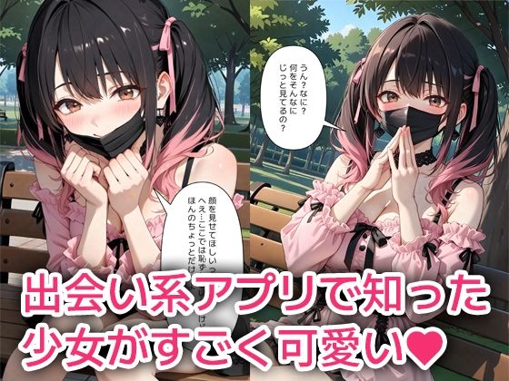 アプリで出会ったメンヘラ少女と無責任絶頂快楽の夜 - サンプル画像 1