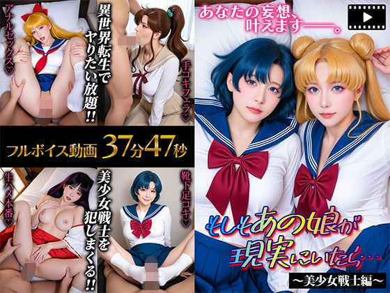 【動画】もしもあの娘が現実にいたら…〜美少女戦士編〜【フルボイス】