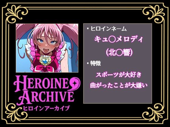 HIROIN ARCHIVE  ヒロインアーカイブ  〜スイートプリ〇ュア♪編〜 - サンプル画像 1