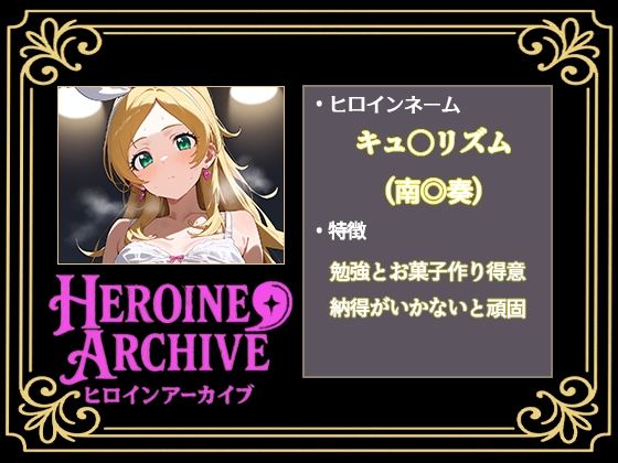 HIROIN ARCHIVE  ヒロインアーカイブ  〜スイートプリ〇ュア♪編〜 - サンプル画像 2