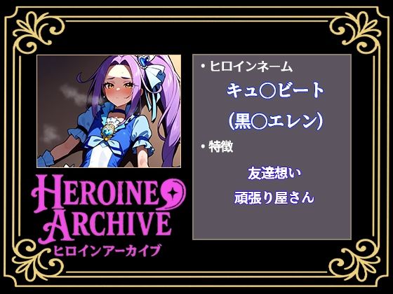 HIROIN ARCHIVE  ヒロインアーカイブ  〜スイートプリ〇ュア♪編〜 - サンプル画像 3