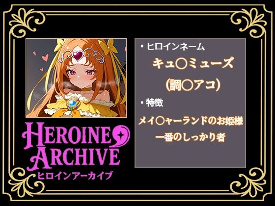 HIROIN ARCHIVE  ヒロインアーカイブ  〜スイートプリ〇ュア♪編〜 - サンプル画像 4