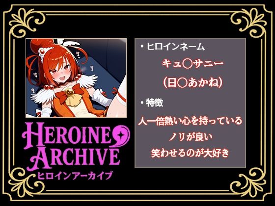 HIROIN ARCHIVE  ヒロインアーカイブ  〜スマイルプリ〇ュア！〜編 - サンプル画像 2