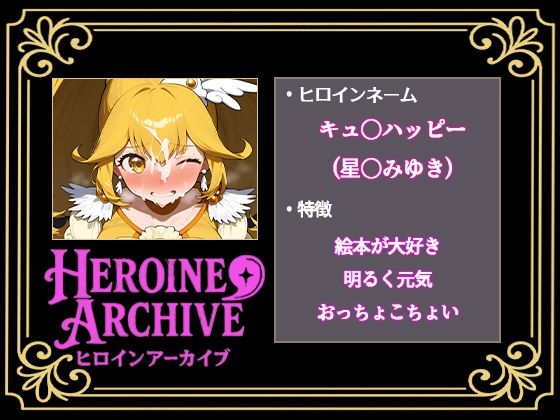 HIROIN ARCHIVE  ヒロインアーカイブ  〜スマイルプリ〇ュア！〜編 - サンプル画像 3