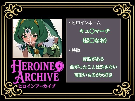 HIROIN ARCHIVE  ヒロインアーカイブ  〜スマイルプリ〇ュア！〜編 - サンプル画像 5
