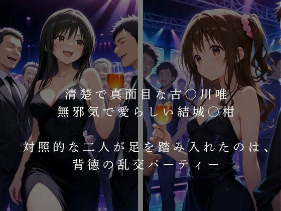 古〇川唯×結城〇柑 乱交パーティー - サンプル画像 1