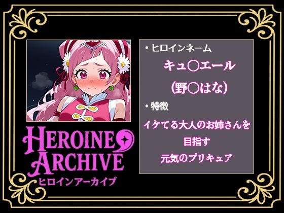 HIROIN ARCHIVE  ヒロインアーカイブ  〜HUGっと！プ〇キュア〜編 - サンプル画像 1