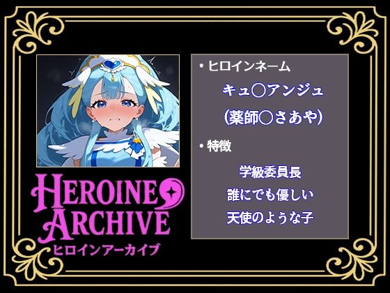 HIROIN ARCHIVE  ヒロインアーカイブ  〜HUGっと！プ〇キュア〜編 - サンプル画像 2