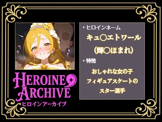 HIROIN ARCHIVE  ヒロインアーカイブ  〜HUGっと！プ〇キュア〜編 - サンプル画像 3