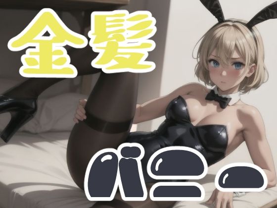 ブロンドショートのバニー