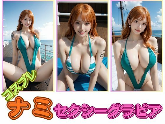 コスプレナミセクシーグラビア