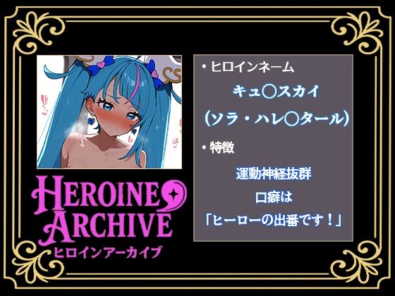HIROIN ARCHIVE  ヒロインアーカイブ  〜ひろがるスカイ！プ〇キュア〜編 - サンプル画像 1