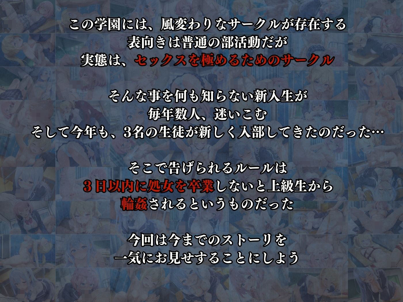 秘密のセックスサークルへようこそ 〜3日以内に処女卒業しないと輪●？〜総集編〜 - サンプル画像 2